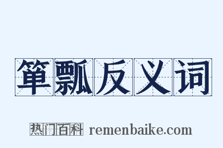 箪瓢反义词是什么意思的图片
